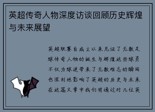 英超传奇人物深度访谈回顾历史辉煌与未来展望