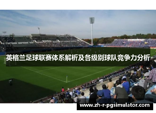 英格兰足球联赛体系解析及各级别球队竞争力分析