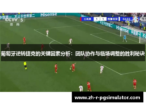 葡萄牙逆转捷克的关键因素分析：团队协作与临场调整的胜利秘诀