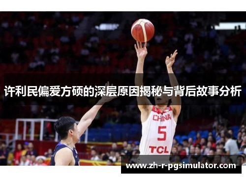 许利民偏爱方硕的深层原因揭秘与背后故事分析