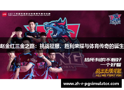 赵金红三金之路：挑战征服、胜利荣耀与体育传奇的诞生