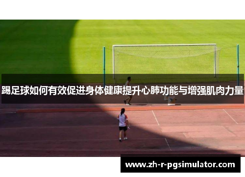 踢足球如何有效促进身体健康提升心肺功能与增强肌肉力量