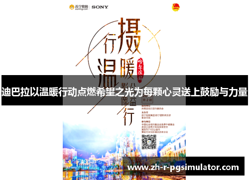 迪巴拉以温暖行动点燃希望之光为每颗心灵送上鼓励与力量