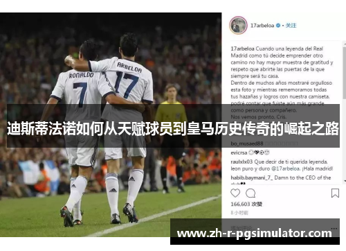 迪斯蒂法诺如何从天赋球员到皇马历史传奇的崛起之路