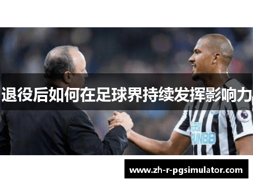 退役后如何在足球界持续发挥影响力