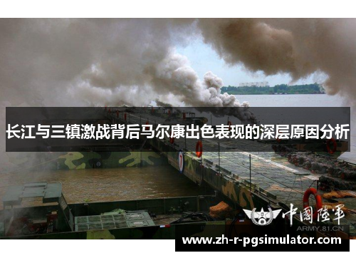 长江与三镇激战背后马尔康出色表现的深层原因分析 长江与三镇激战背后马尔康出色表现的深层原因分析