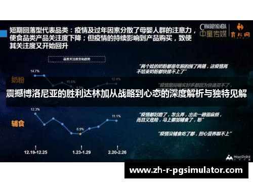 震撼博洛尼亚的胜利达林加从战略到心态的深度解析与独特见解