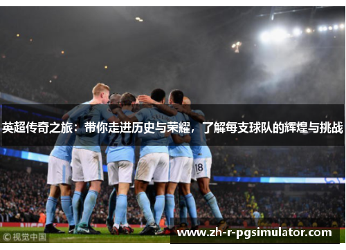 英超传奇之旅：带你走进历史与荣耀，了解每支球队的辉煌与挑战