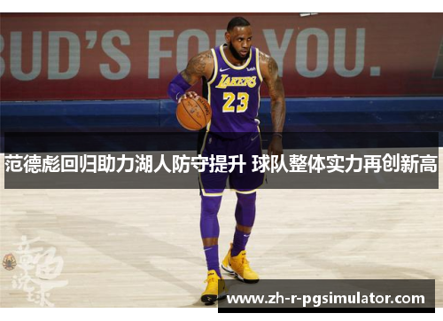 范德彪回归助力湖人防守提升 球队整体实力再创新高 范德彪回归助力湖人防守提升 球队整体实力再创新高