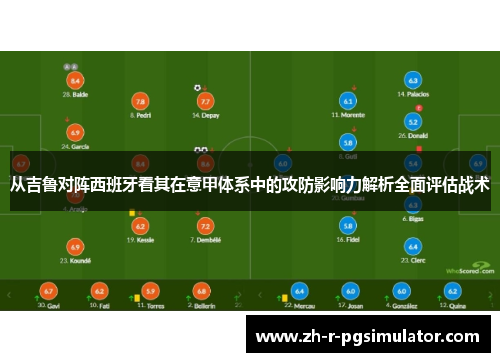 从吉鲁对阵西班牙看其在意甲体系中的攻防影响力解析全面评估战术