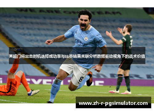英超门将出击时机选择成功率与比赛结果关联分析数据驱动视角下的战术价值