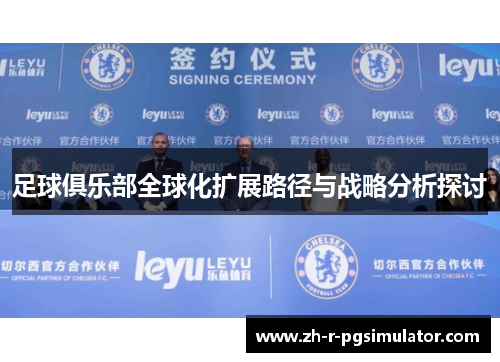 足球俱乐部全球化扩展路径与战略分析探讨 足球俱乐部全球化扩展路径与战略分析探讨