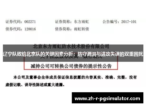 辽宁队败给北京队的关键因素分析：防守漏洞与进攻失误的双重困扰