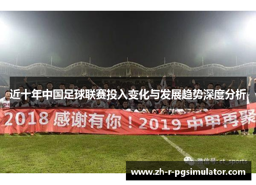 近十年中国足球联赛投入变化与发展趋势深度分析
