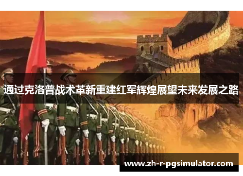 通过克洛普战术革新重建红军辉煌展望未来发展之路 通过克洛普战术革新重建红军辉煌展望未来发展之路