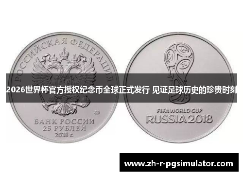 2026世界杯官方授权纪念币全球正式发行 见证足球历史的珍贵时刻