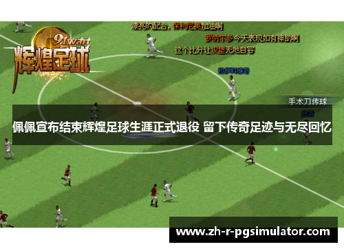 佩佩宣布结束辉煌足球生涯正式退役 留下传奇足迹与无尽回忆 佩佩宣布结束辉煌足球生涯正式退役 留下传奇足迹与无尽回忆