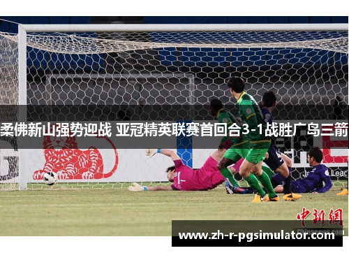 柔佛新山强势迎战 亚冠精英联赛首回合3-1战胜广岛三箭