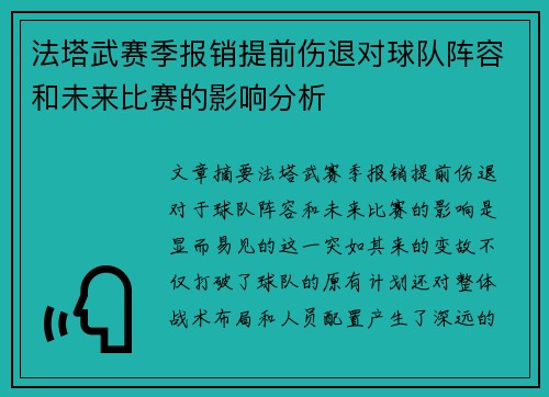法塔武赛季报销提前伤退对球队阵容和未来比赛的影响分析