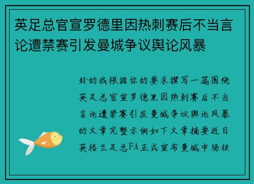 英足总官宣罗德里因热刺赛后不当言论遭禁赛引发曼城争议舆论风暴 英足总官宣罗德里因热刺赛后不当言论遭禁赛引发曼城争议舆论风暴