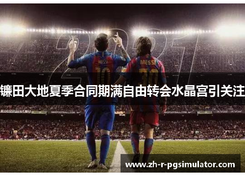 镰田大地夏季合同期满自由转会水晶宫引关注