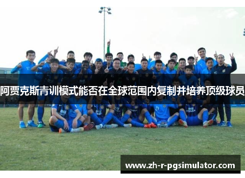 阿贾克斯青训模式能否在全球范围内复制并培养顶级球员