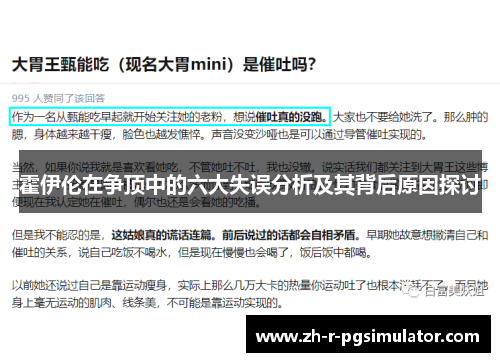 霍伊伦在争顶中的六大失误分析及其背后原因探讨