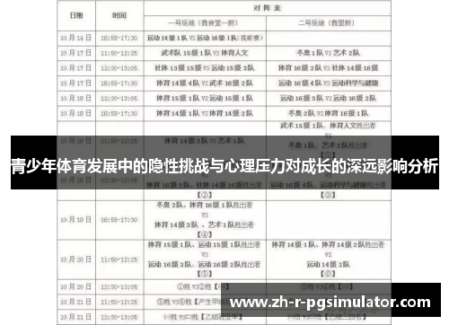 青少年体育发展中的隐性挑战与心理压力对成长的深远影响分析