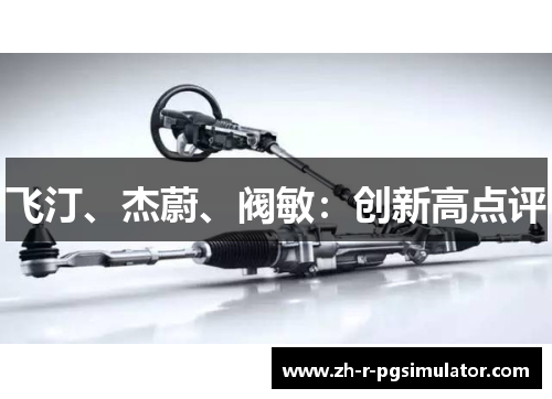 飞汀、杰蔚、阀敏：创新高点评