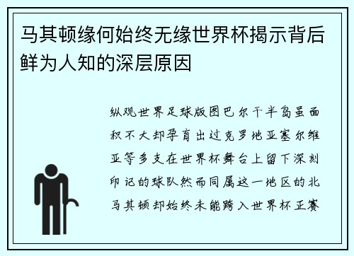 马其顿缘何始终无缘世界杯揭示背后鲜为人知的深层原因