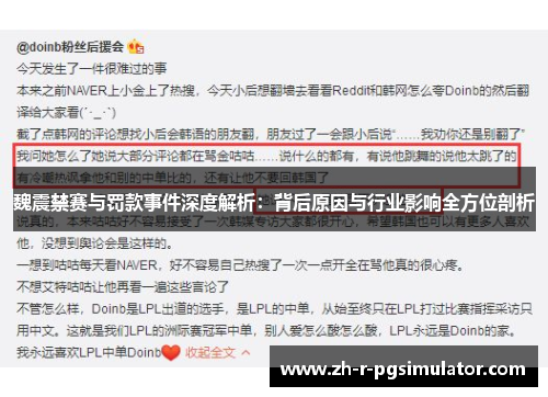 魏震禁赛与罚款事件深度解析：背后原因与行业影响全方位剖析