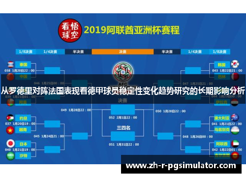 从罗德里对阵法国表现看德甲球员稳定性变化趋势研究的长期影响分析