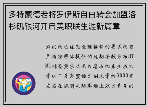 多特蒙德老将罗伊斯自由转会加盟洛杉矶银河开启美职联生涯新篇章