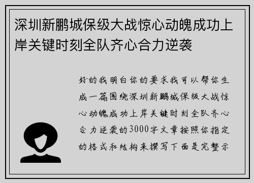 深圳新鹏城保级大战惊心动魄成功上岸关键时刻全队齐心合力逆袭 深圳新鹏城保级大战惊心动魄成功上岸关键时刻全队齐心合力逆袭