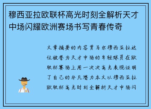 穆西亚拉欧联杯高光时刻全解析天才中场闪耀欧洲赛场书写青春传奇 穆西亚拉欧联杯高光时刻全解析天才中场闪耀欧洲赛场书写青春传奇
