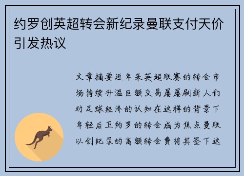 约罗创英超转会新纪录曼联支付天价引发热议 约罗创英超转会新纪录曼联支付天价引发热议