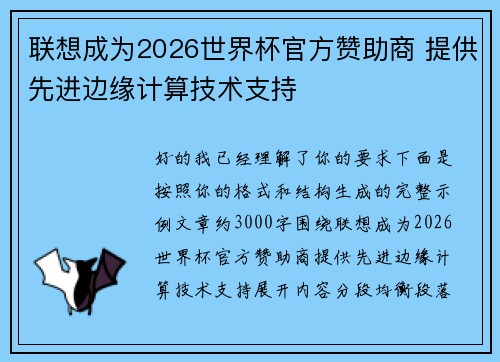 联想成为2026世界杯官方赞助商 提供先进边缘计算技术支持 联想成为2026世界杯官方赞助商 提供先进边缘计算技术支持