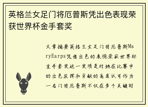 英格兰女足门将厄普斯凭出色表现荣获世界杯金手套奖 英格兰女足门将厄普斯凭出色表现荣获世界杯金手套奖