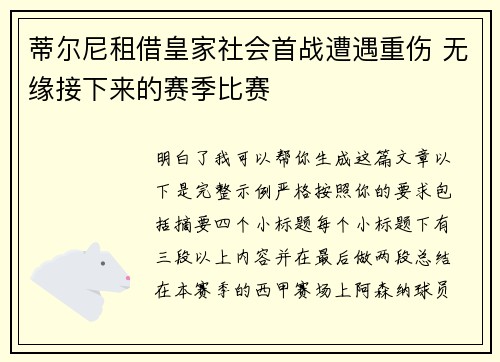 蒂尔尼租借皇家社会首战遭遇重伤 无缘接下来的赛季比赛 蒂尔尼租借皇家社会首战遭遇重伤 无缘接下来的赛季比赛