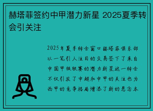 赫塔菲签约中甲潜力新星 2025夏季转会引关注 赫塔菲签约中甲潜力新星 2025夏季转会引关注