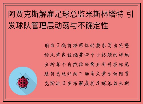 阿贾克斯解雇足球总监米斯林塔特 引发球队管理层动荡与不确定性 阿贾克斯解雇足球总监米斯林塔特 引发球队管理层动荡与不确定性