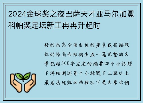 2024金球奖之夜巴萨天才亚马尔加冕科帕奖足坛新王冉冉升起时