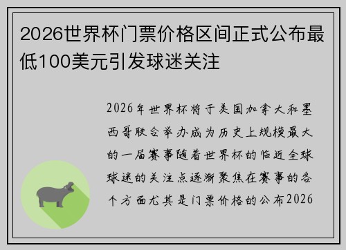 2026世界杯门票价格区间正式公布最低100美元引发球迷关注