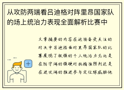 从攻防两端看吕迪格对阵里昂国家队的场上统治力表现全面解析比赛中