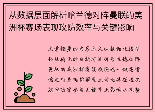 从数据层面解析哈兰德对阵曼联的美洲杯赛场表现攻防效率与关键影响