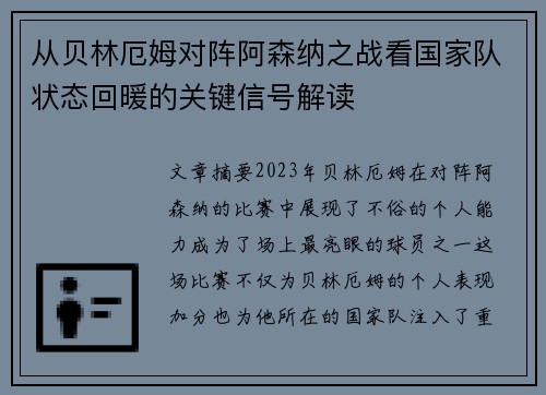 从贝林厄姆对阵阿森纳之战看国家队状态回暖的关键信号解读