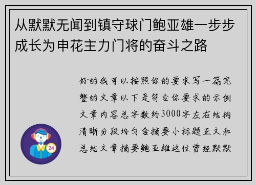 从默默无闻到镇守球门鲍亚雄一步步成长为申花主力门将的奋斗之路
