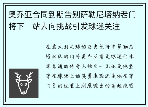 奥乔亚合同到期告别萨勒尼塔纳老门将下一站去向挑战引发球迷关注 奥乔亚合同到期告别萨勒尼塔纳老门将下一站去向挑战引发球迷关注