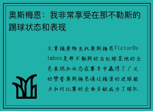 奥斯梅恩:我非常享受在那不勒斯的踢球状态和表现 奥斯梅恩:我非常享受在那不勒斯的踢球状态和表现