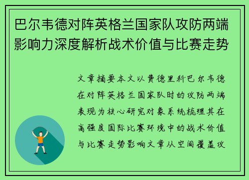 巴尔韦德对阵英格兰国家队攻防两端影响力深度解析战术价值与比赛走势 巴尔韦德对阵英格兰国家队攻防两端影响力深度解析战术价值与比赛走势